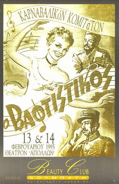 Ο Βαφτιστικός – 1995