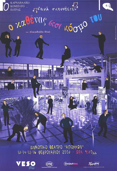 Ο καθένας στον κόσμο του – 2003