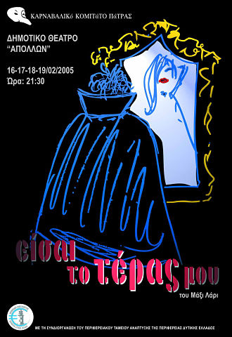 Είσαι το τέρας μου – 2005