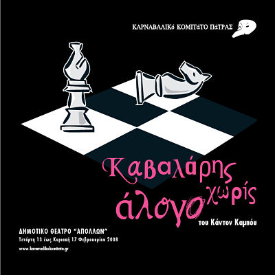 Καβαλάρης χωρίς άλογο – 2008