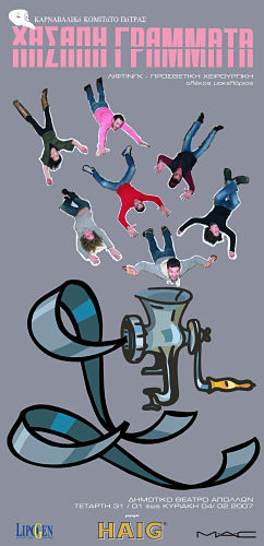 Χασάπη γράμματα – 2007