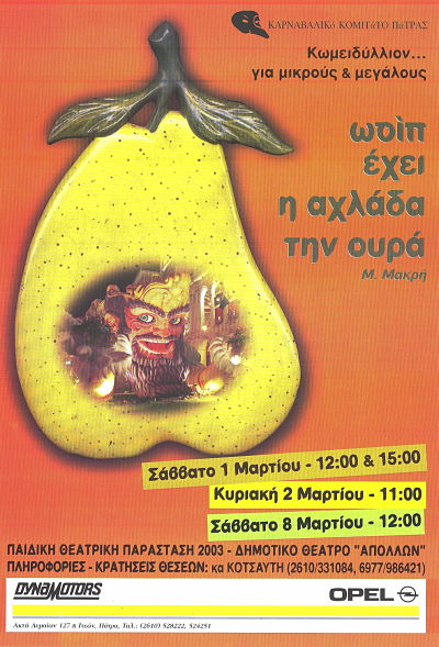 Πίσω έχει η Αχλάδα την Ουρά 2003
