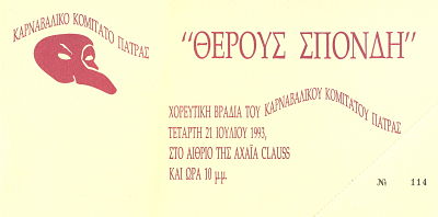 Θέρους Σπονδή 1993