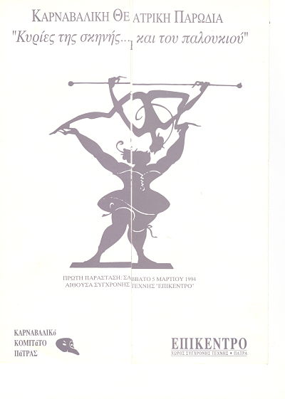 Κυρίες της Σκηνής … και του Παλουκιού – 1994