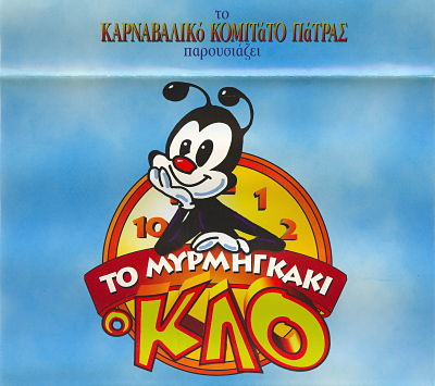 Το Μυρμηγκάκι ο Κλο 1997