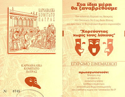 Χορός Τελευταίας Κυριακής 1998