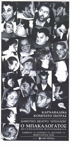 Ο Μπακαλόγατος 2000