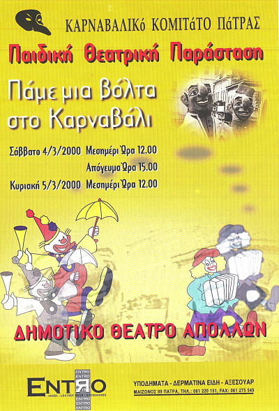 Πάμε μια βόλτα στο Καρναβάλι 2000