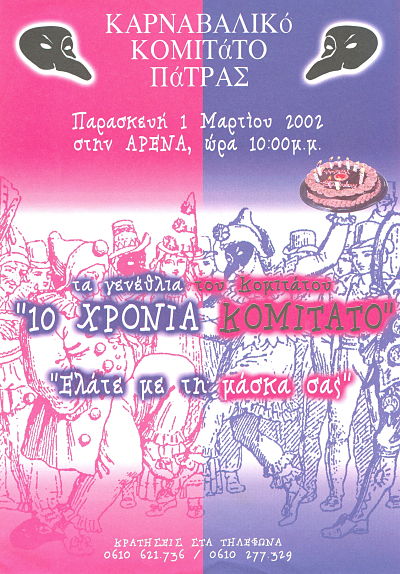 10 Χρόνια Κομιτάτο: Ελάτε με τη Μάσκα σας 2002