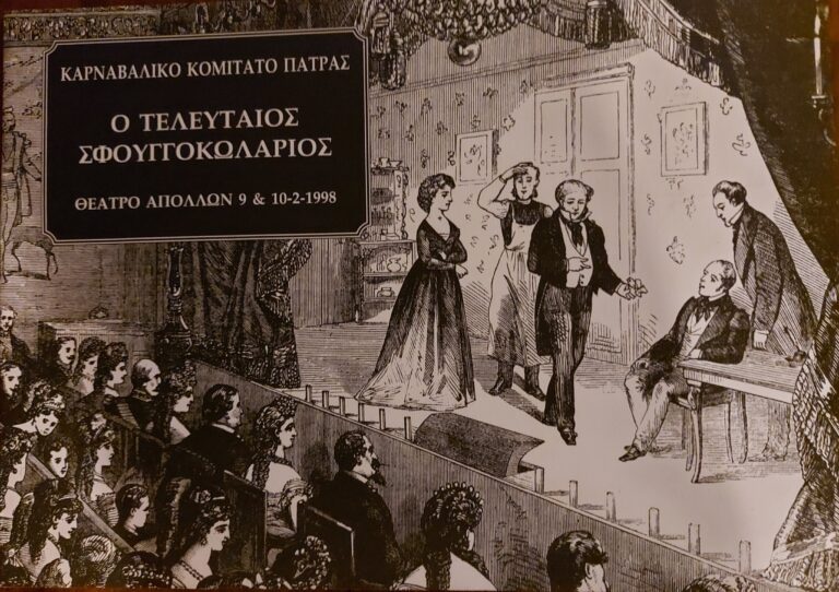 Ο Tελευταίος Σφουγγοκωλάριος – 1998