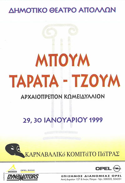 Μπουμ Ταρατα Τζουμ -1999