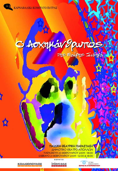 Γιάννης ο Ασχημάνθρωπος 2009