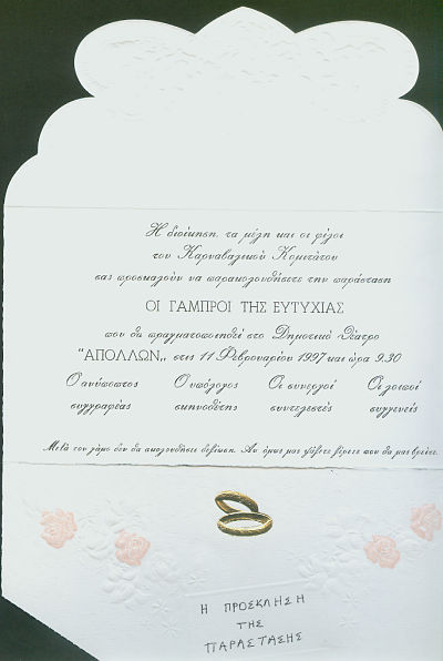 Οι γαμπροί της Ευτυχίας – 1997