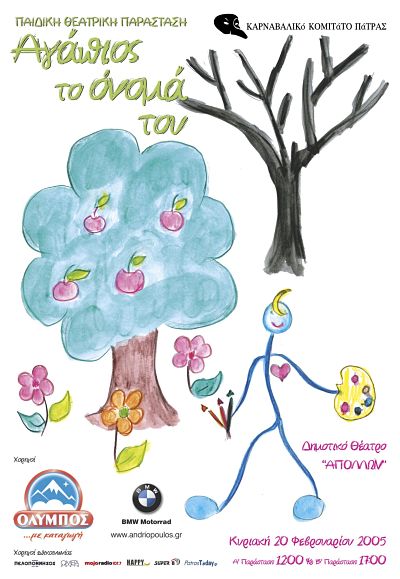 Αγάπιος τ’όνομά του 2005