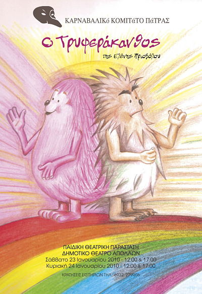 Ο Τρυφεράκανθος 2010